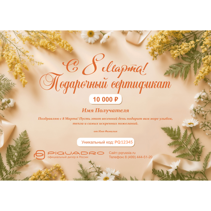 Подарочный сертификат PIQUADRO к 8 марта PQ8